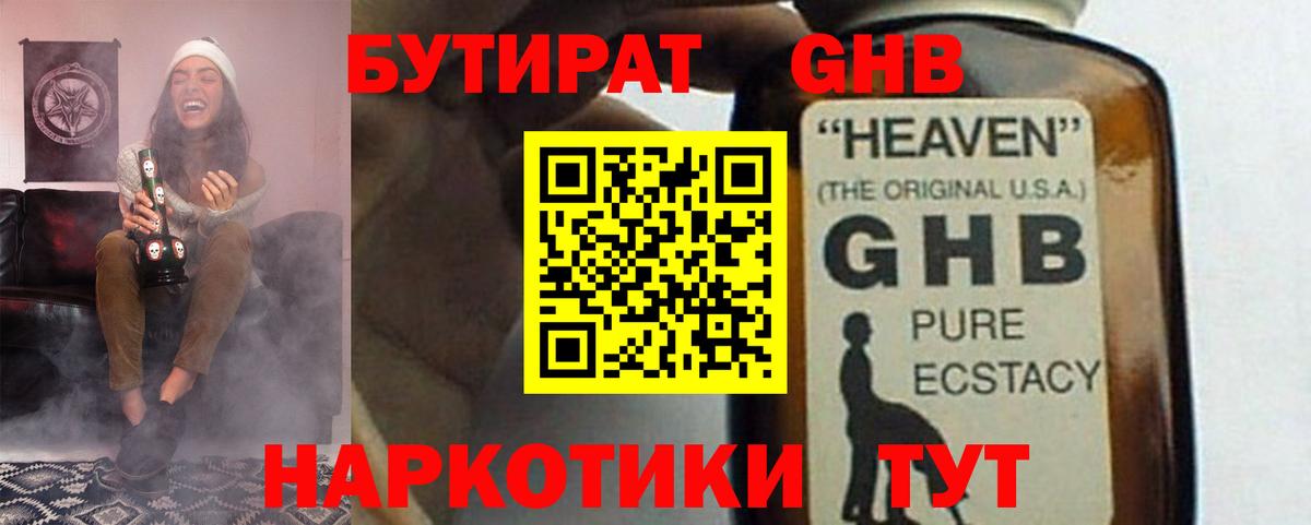БУТИРАТ жидкий экстази  Вход с VPN  Коммунар 